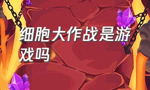 细胞大作战是游戏吗（细胞大作战中文版红细胞）