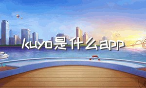 kuyo是什么app