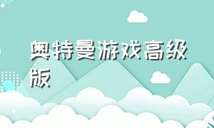 奥特曼游戏高级版