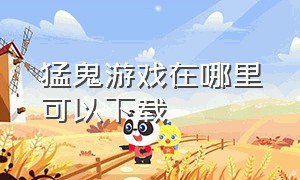 猛鬼游戏在哪里可以下载