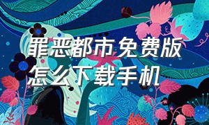 罪恶都市免费版怎么下载手机