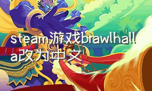 steam游戏brawlhalla改为中文