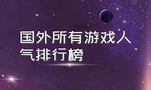 国外所有游戏人气排行榜