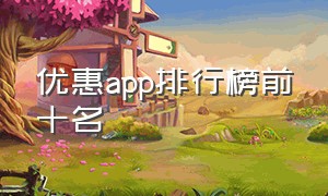 优惠app排行榜前十名