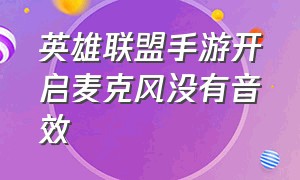 英雄联盟手游开启麦克风没有音效