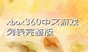 xbox360中文游戏列表完整版
