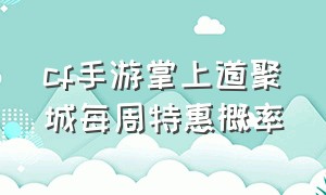 cf手游掌上道聚城每周特惠概率