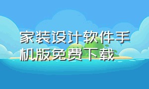 家装设计软件手机版免费下载