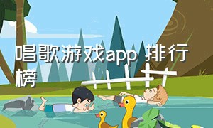 唱歌游戏app 排行榜