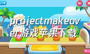 projectmakeover游戏苹果下载