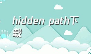 hidden path下载