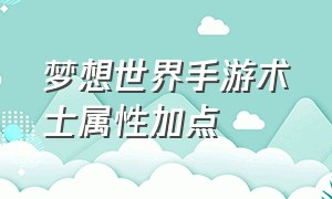 梦想世界手游术士属性加点