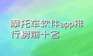 摩托车软件app排行榜前十名