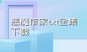 恶魔作家txt全集下载