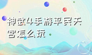 神武4手游平民天宫怎么玩