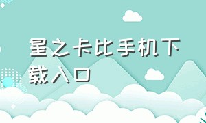 星之卡比手机下载入口