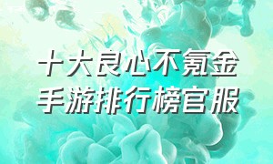 十大良心不氪金手游排行榜官服