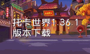 托卡世界1.36.1版本下载