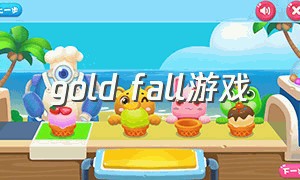 gold fall游戏（goldrush游戏）
