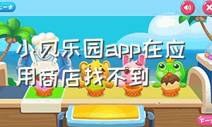 小贝乐园APP在应用商店找不到