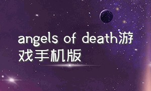 angels of death游戏手机版