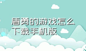 盾勇的游戏怎么下载手机版