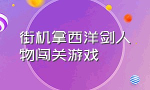 街机拿西洋剑人物闯关游戏