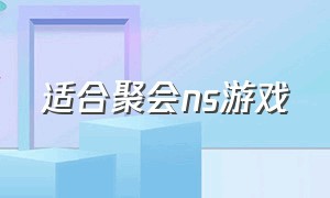 适合聚会ns游戏