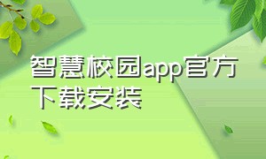 智慧校园app官方下载安装