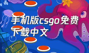手机版csgo免费下载中文