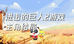 进击的巨人2游戏主角结局