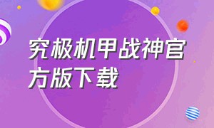 究极机甲战神官方版下载