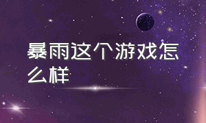 暴雨这个游戏怎么样