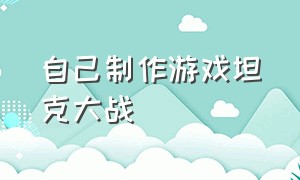 自己制作游戏坦克大战