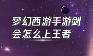 梦幻西游手游剑会怎么上王者