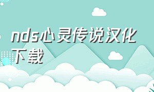 nds心灵传说汉化下载