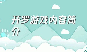 开罗游戏内容简介