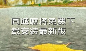 同城麻将免费下载安装最新版