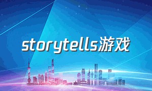 storytells游戏（storyteller游戏电脑哪里下载）