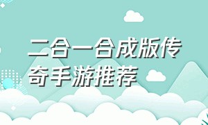 二合一合成版传奇手游推荐