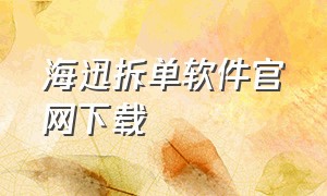 海迅拆单软件官网下载