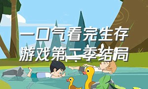 一口气看完生存游戏第二季结局