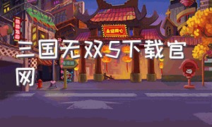 三国无双5下载官网