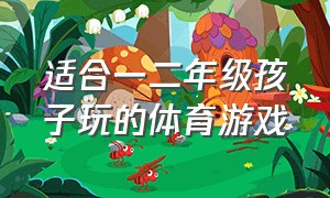 适合一二年级孩子玩的体育游戏