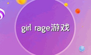 girl rage游戏