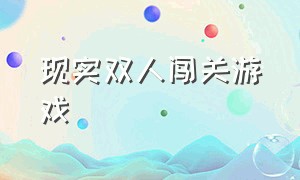 现实双人闯关游戏