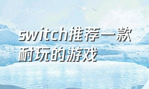 switch推荐一款耐玩的游戏