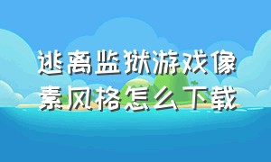 逃离监狱游戏像素风格怎么下载