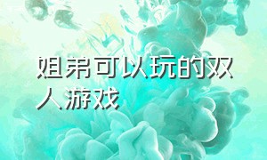 姐弟可以玩的双人游戏