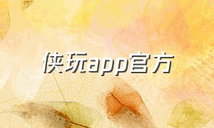 侠玩app官方